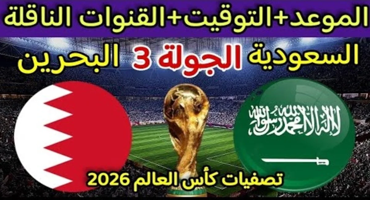 القنوات الناقلة لمباراة السعودية والبحرين في تصفيات كأس العالم 2026 وموعد العرض