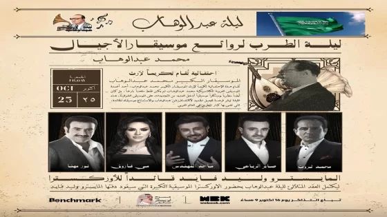 سعر تذكرة دخول ليلة عبد الوهاب