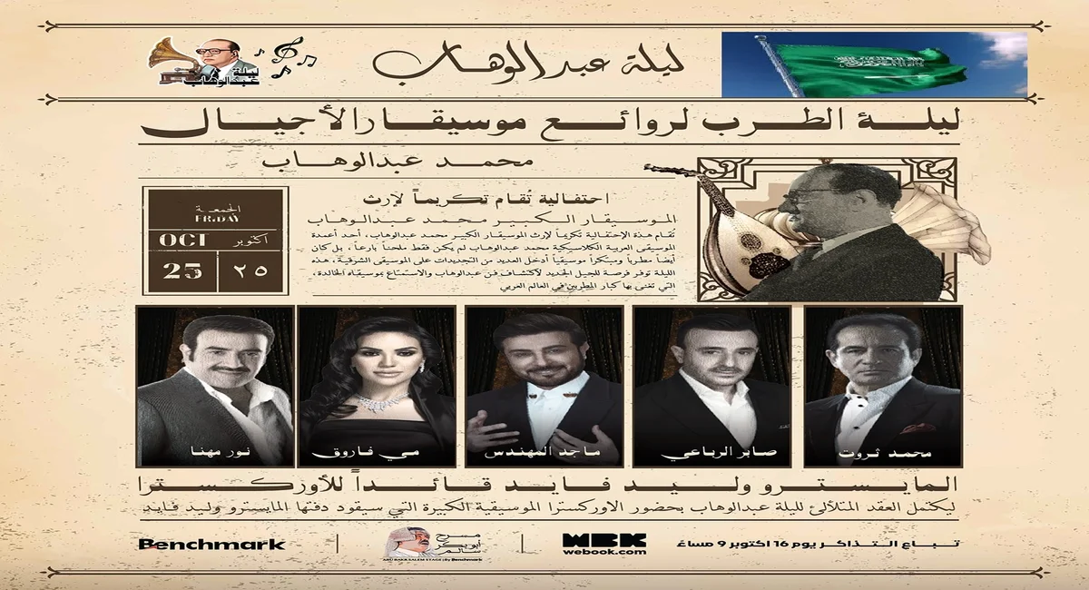 سعر تذكرة دخول ليلة عبد الوهاب