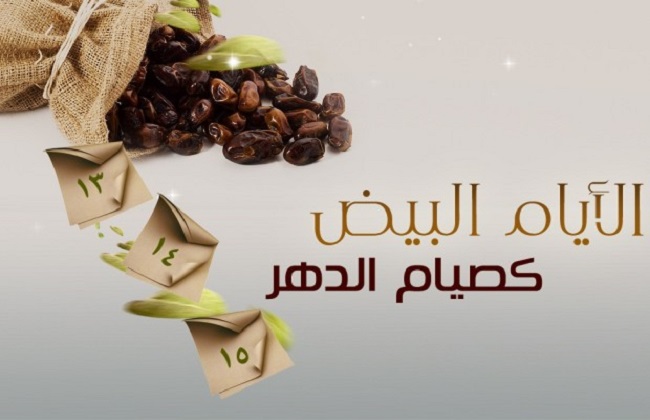 جدول الأيام البيض في شهر تشرين الثاني نوفمبر 2024 بالميلادي والهجري