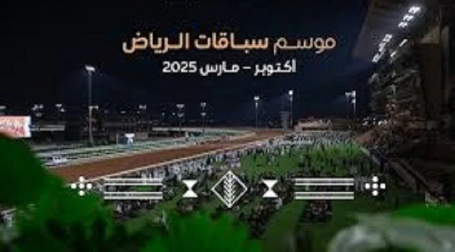 أسَعار تَذاكر لَيلة مَوسم سبَاقات اَلرياض 2024 وكيفية الحجز