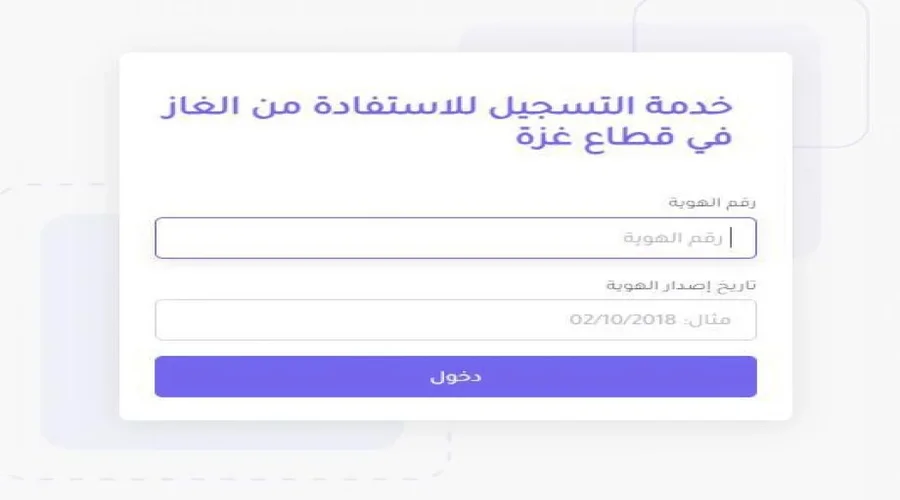 شَروط تسَجيل الغَاز في خَان يَونس وغَزة عبر المنصة الرسمية 2024