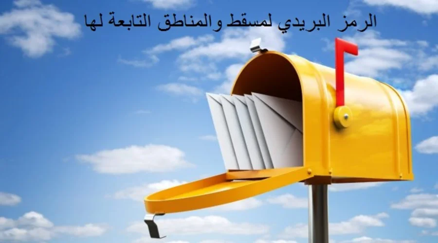 الرَمز البرَيدي لمَسقط والمناطق التابعة لها