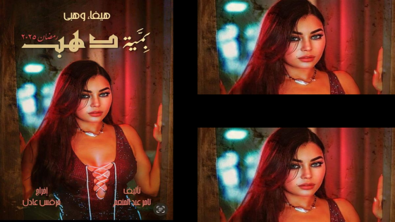 قصة مسلسل دهب