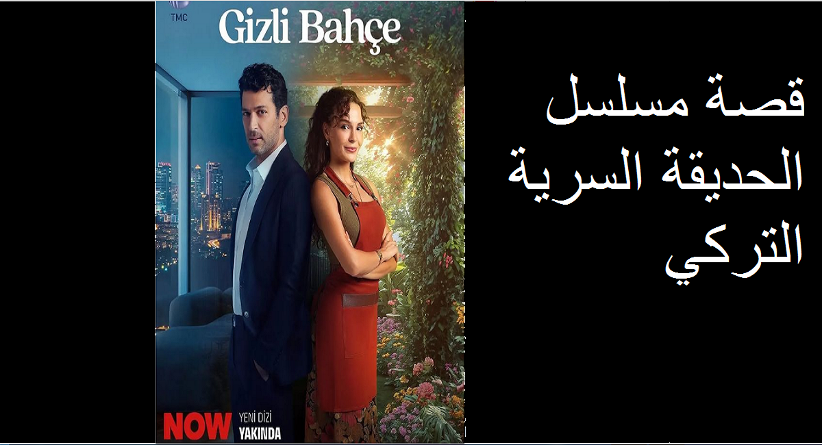 قصة مسلسل الحديقة السرية التركي؛ إليك تسريبات خاصة