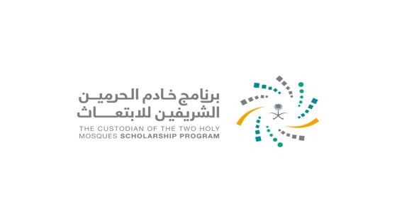 موعد التقديم على برنامج خادم الحرمين
