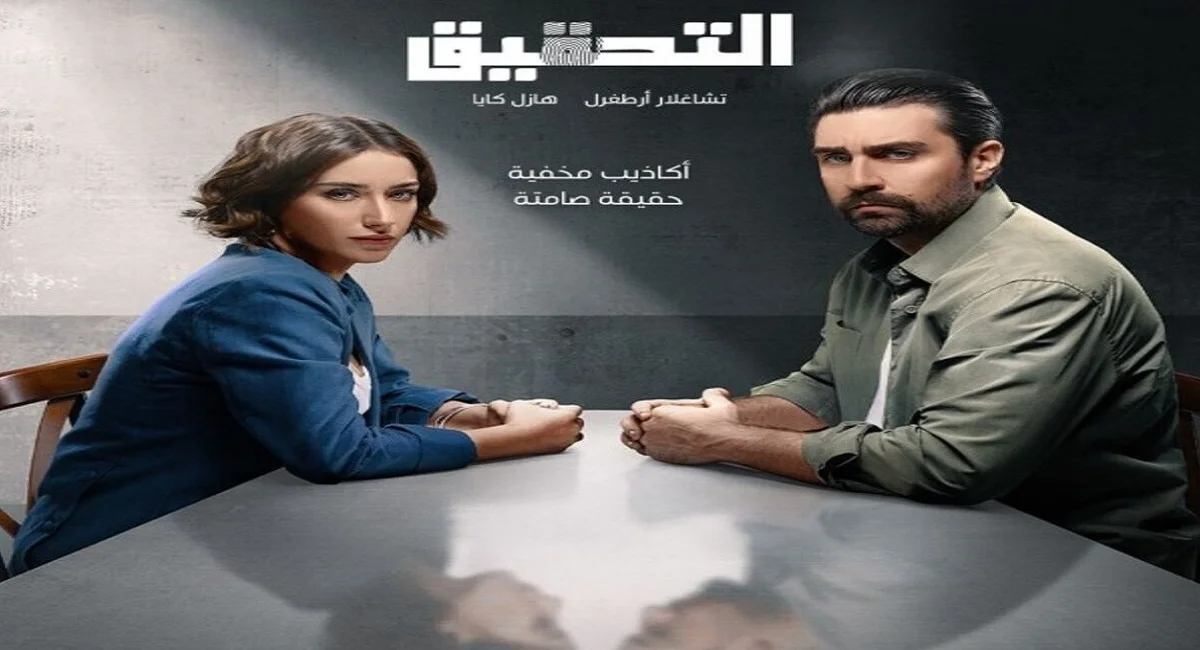 كم عدد حلقات مسلسل التحقيق التركي 2024، ومتى يعرض؟