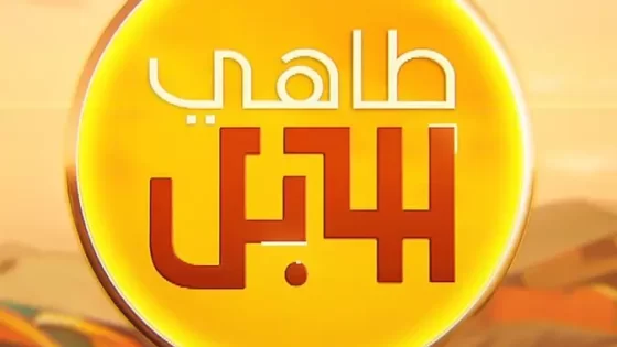القنوات الناقلة لبرنامج طاهي الإبل الموسم الأول