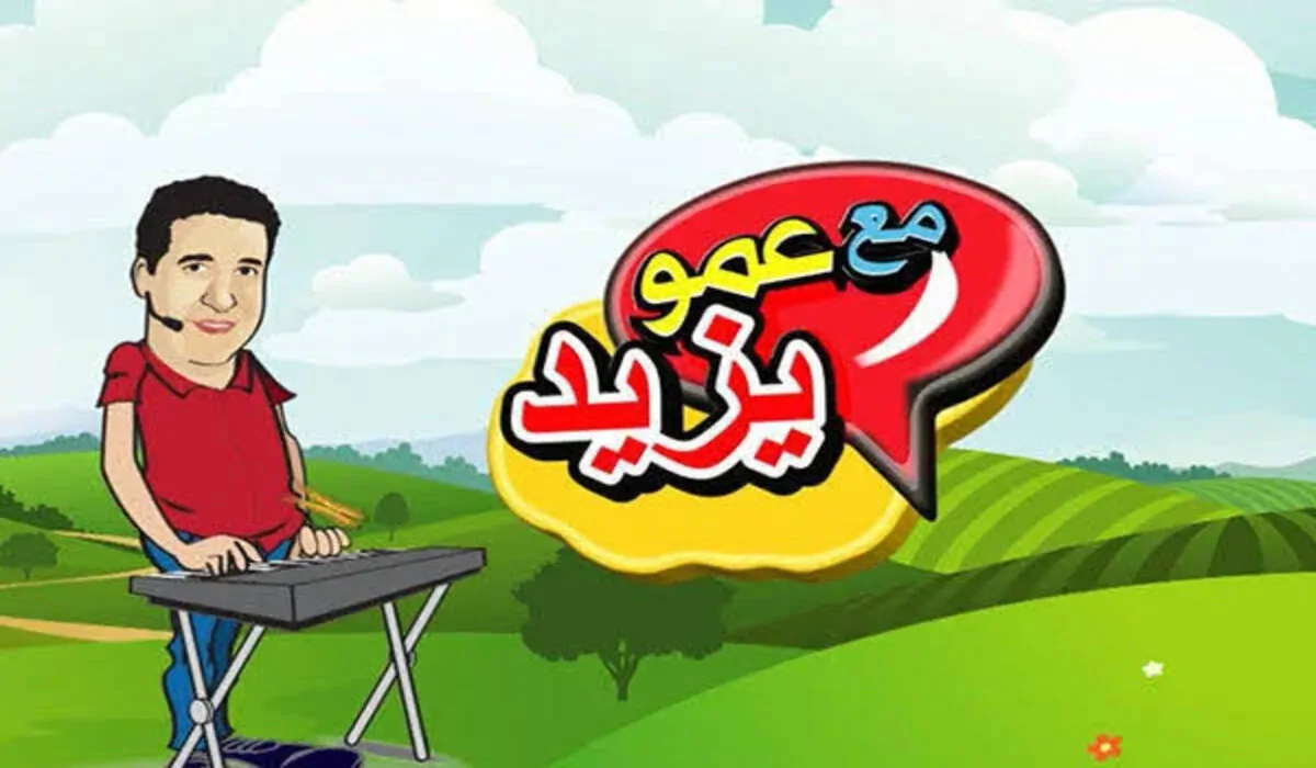 تردد قناة عمو يزيد الجديد على نايل سات