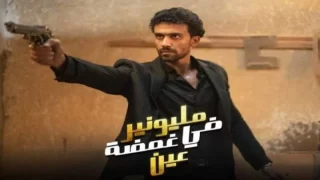 رابط مشاهدة مسلسل مليونير في غمضة عين الحلقة 2 كاملة بدقة عالية