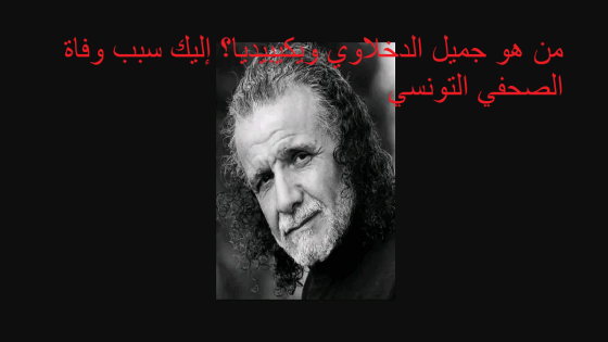 جميل الدخلاوي