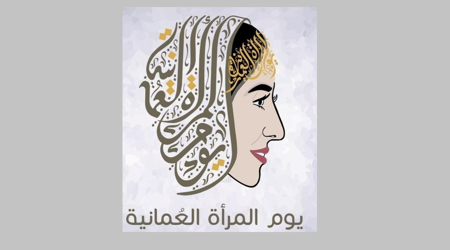 موضوع تعبير عن يوم المرأة العمانية