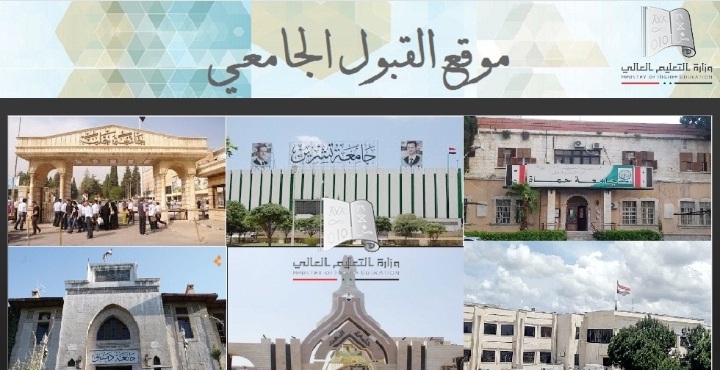 نتائج المفاضلة الثانية في سوريا عبر موقع وزارة التعليم العالي