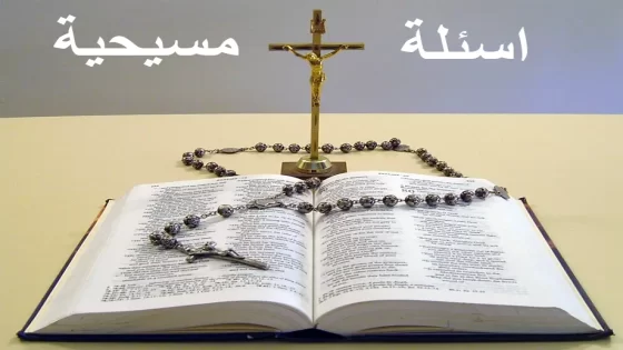 مجموعة أسئلة مسيحية صعبة جديدة مع اجابتها