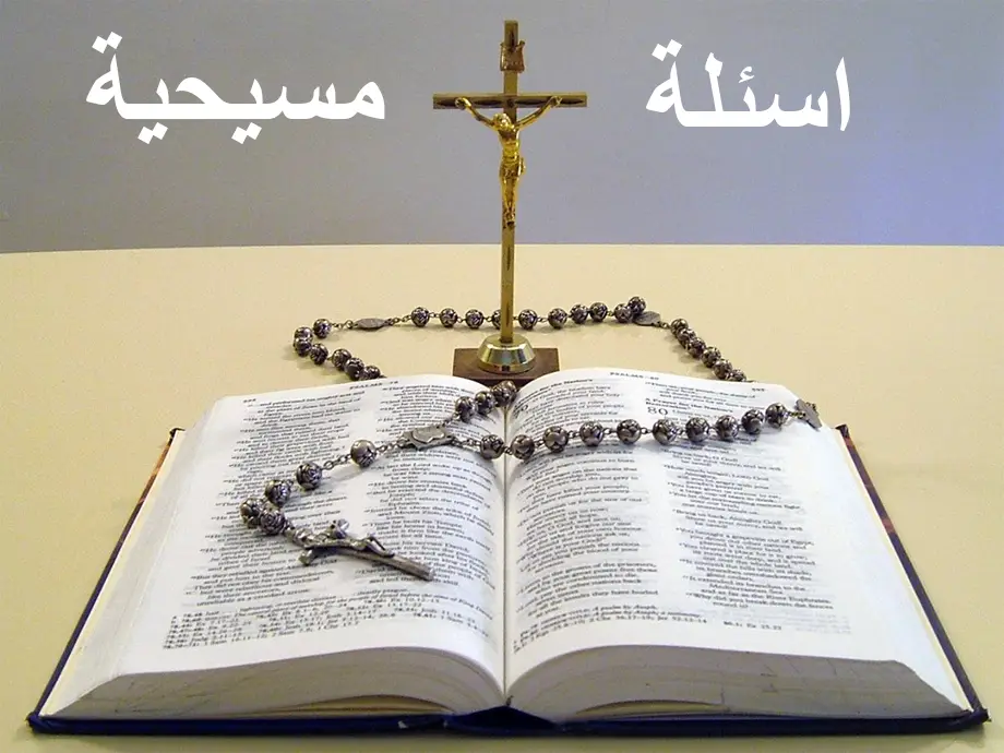 مجموعة أسئلة مسيحية صعبة جديدة 2024 مع اجابتها