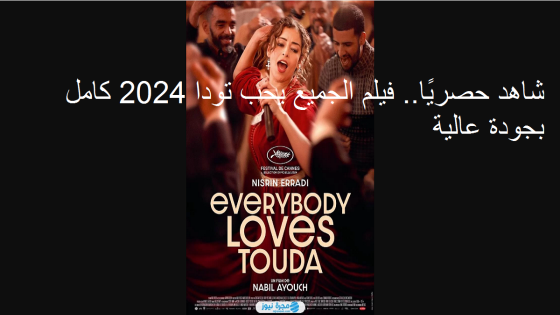 فيلم الجميع يحب تودا