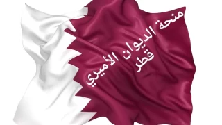 التقديم على منحة الديوان الأميري قطر