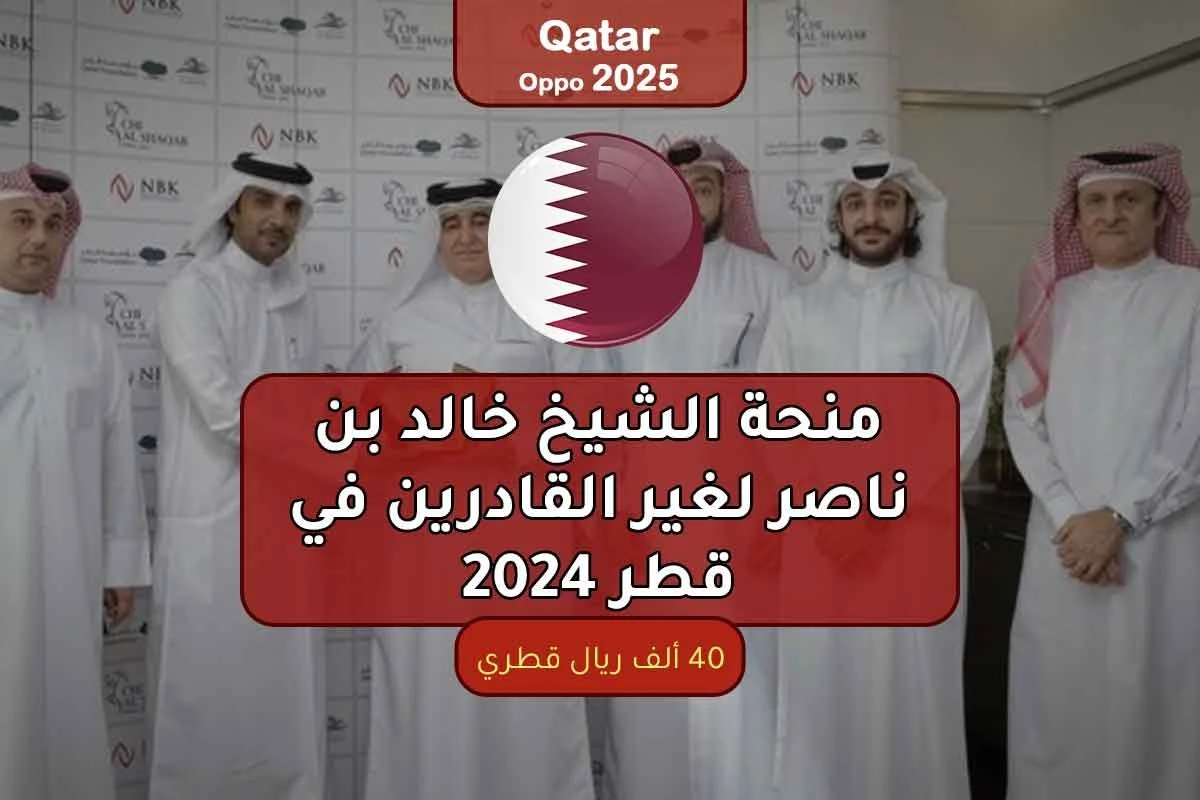 التقديم على منحة الشيخ خالد بن ناصر لغير القادرين