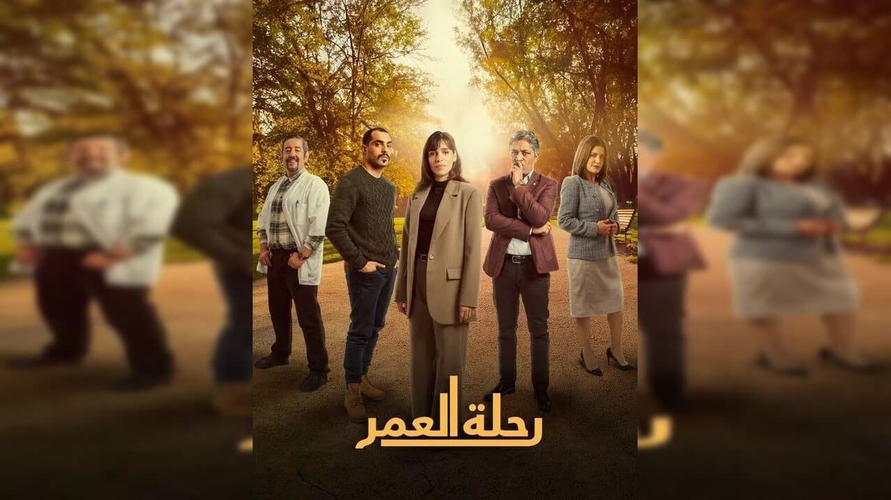الساعة كم يعرض مسلسل رحلة العمر 2024 على القنوات الناقلة؟