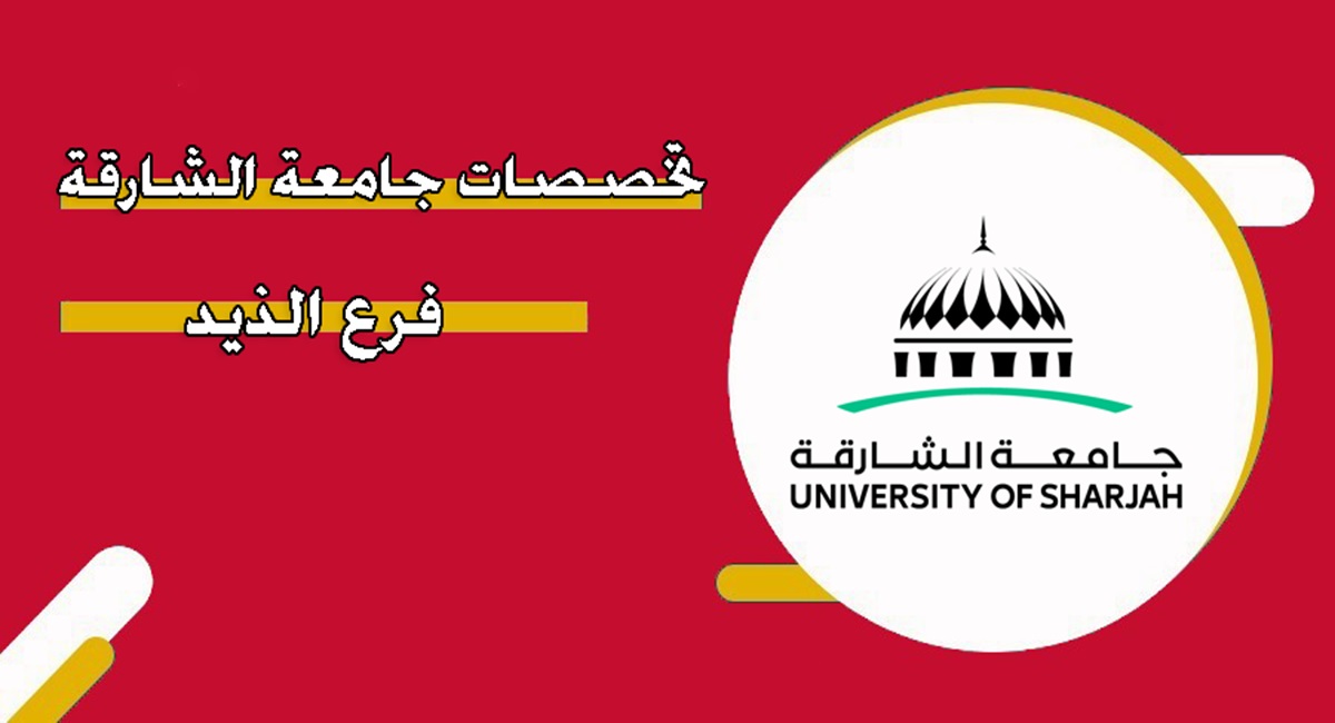 تخصصات جامعة الشارقة فرع الذيد