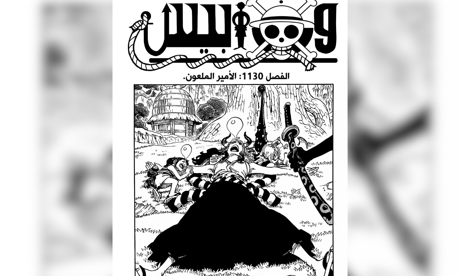 حصريا.. تسريبات مانجا ون بيس الفصل 1130 one piece مترجم كامل بجودة عالية