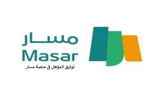 توثيق المؤهل في منصة مسار