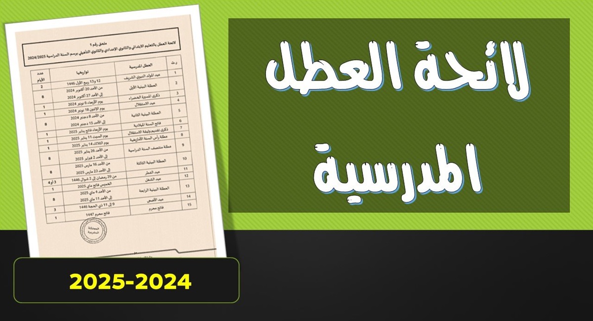 جدول العطل المدرسية في تونس للعام الدراسي 2024/2025