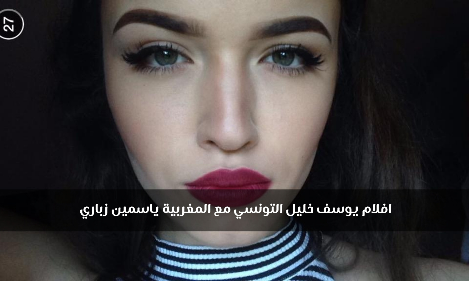 مجانا🔥.. جميع افلام يوسف خليل التونسي مع المغربية ياسمين زباري 2024