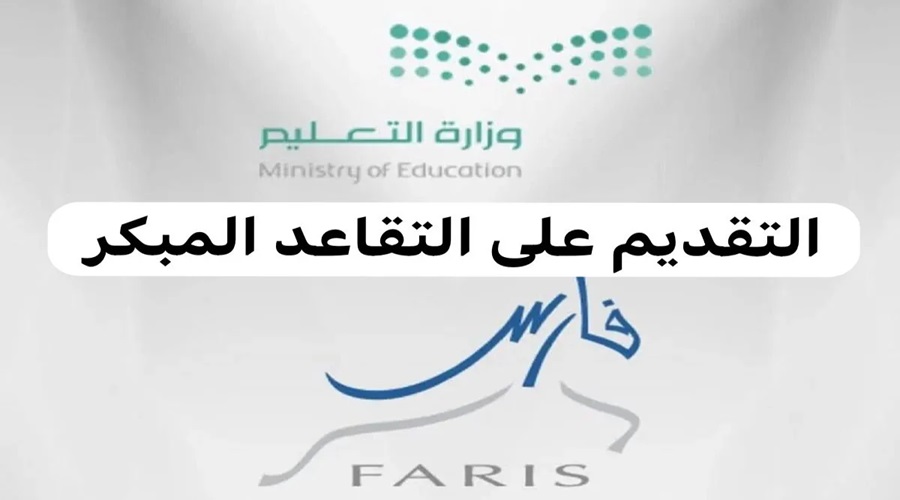 خطوات التقديم على التقاعد المبكر للمعلمين عبر نظام فارس