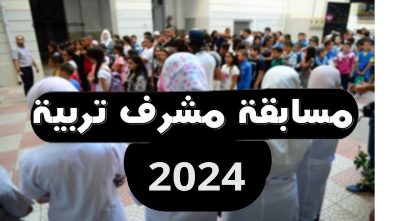 خطوات سحب استدعاء مسابقة مشرف تربية