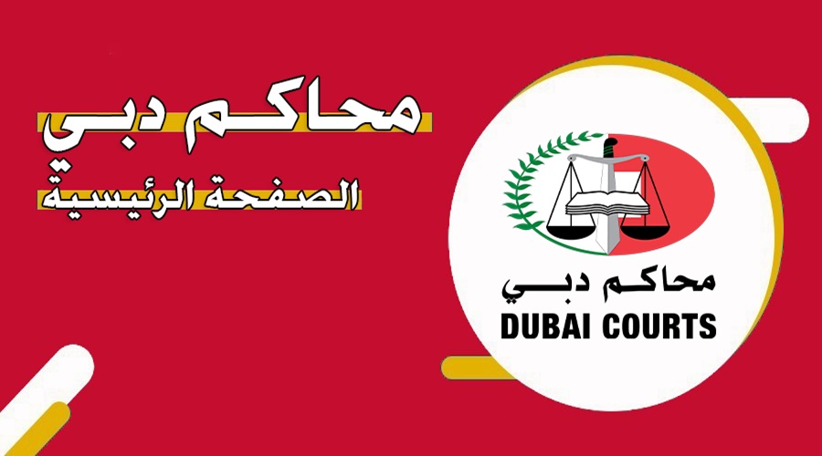 رابط محاكم دبي الصفحة الرئيسية