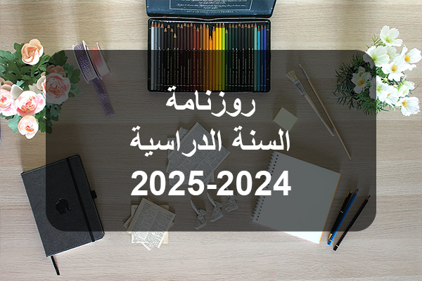رزنامة العطل المدرسية للسنة الدراسية في تونس