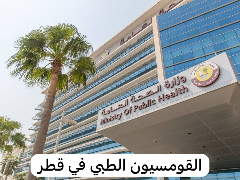 رقم القومسيون الطبي في قطر