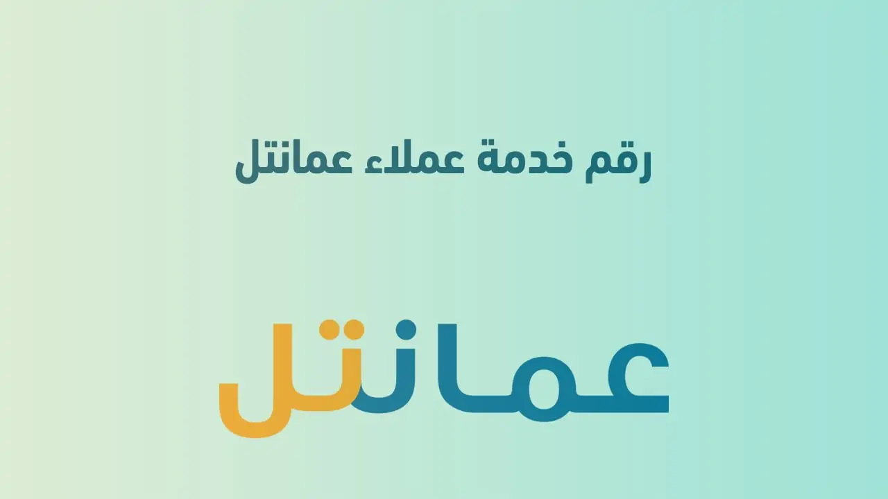 رقم خدمة العملاء عمانتل للاستفسار والشكاوى 2024 وطرق التواصل