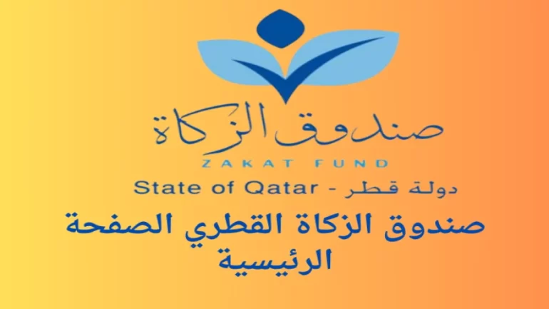 رقم هاتف صندوق الزكاة قطر