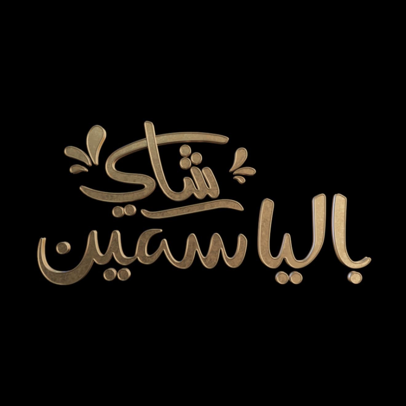 شاهد حلقة ياسمين الخطيب مع هدير عبد الرازق