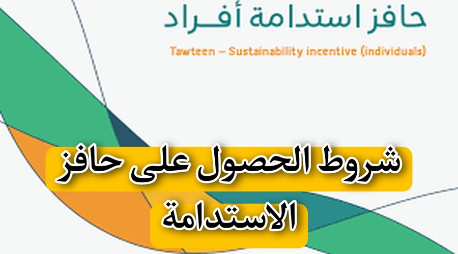 شروط استحقاق دعم حافز الاستدامة