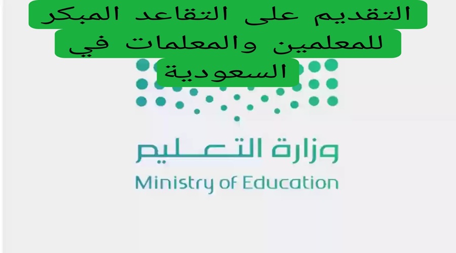 شروط التقاعد للمعلمين في السعودية