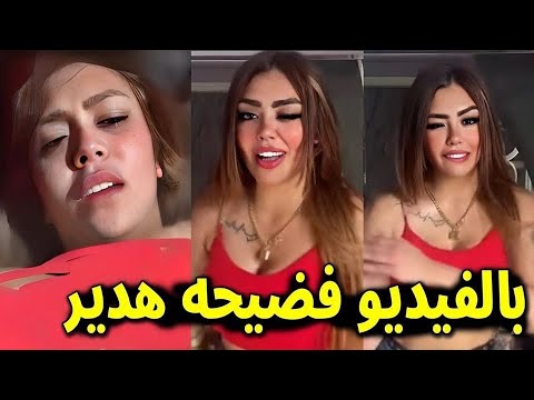 فيديو فضيحة البلوجر هدير عبد الرازق