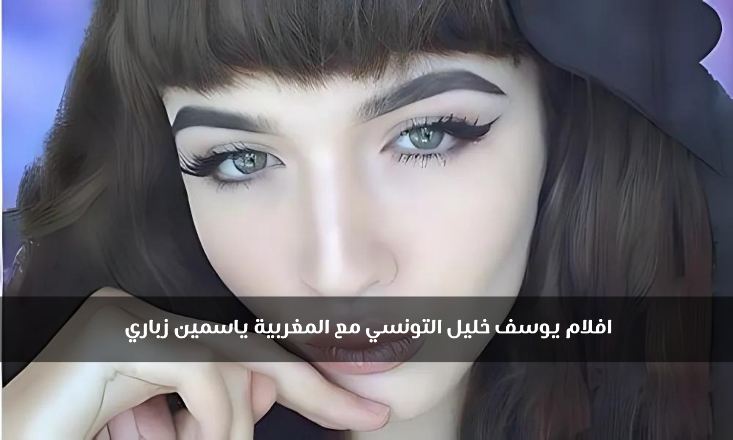 فيديوهات الفتاة المغربية مع يوسف خليل التونسي