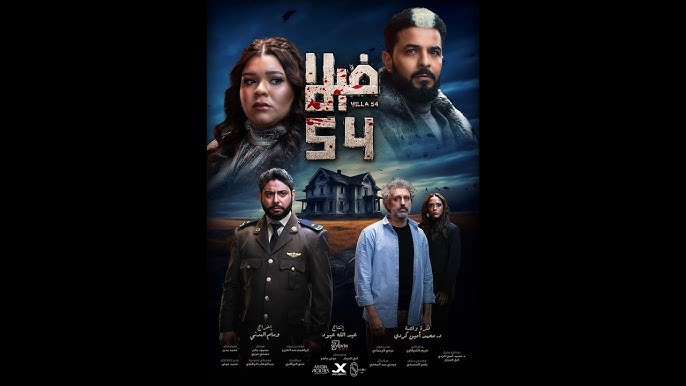 قصة فيلم فيلا 54