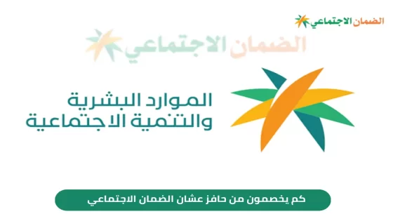 كم يخصمون من حافز عشان الضمان شهريا