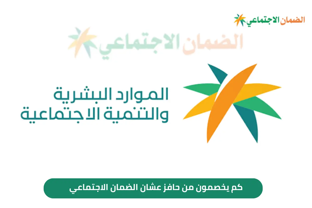 كم يخصمون من حافز عشان الضمان شهريا 2024/1446؟
