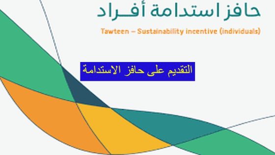 كيفية التقديم على حافز الاستدامة 1445 الشروط والأوراق المطلوبة