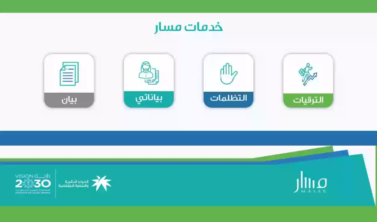 كيفية توثيق المؤهل في منصة مسار الإلكترونية 