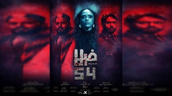 مشاهدة فيلم فيلا 54