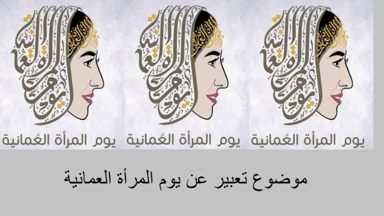 موضوع تعبير عن يوم المرأة العمانية