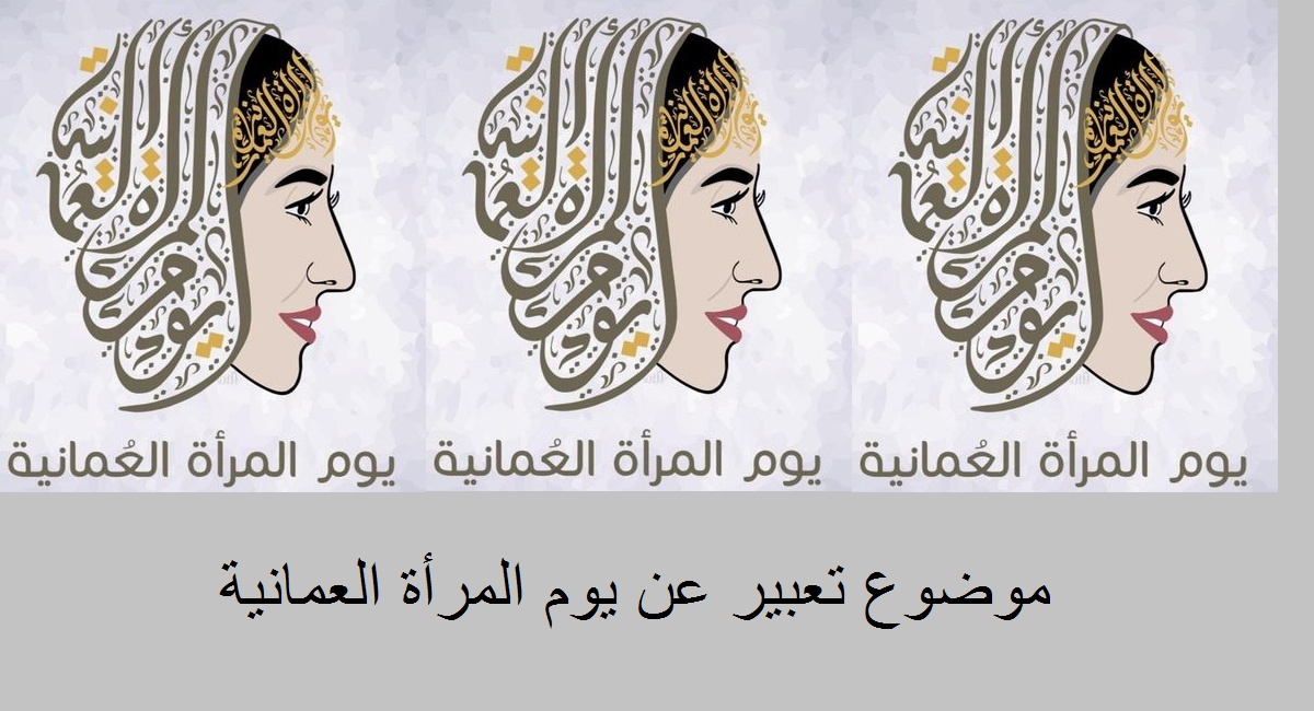 موضوع تعبير عن يوم المرأة العمانية