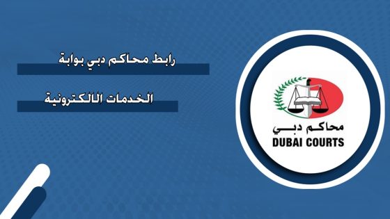 من هنا رابط محاكم دبي الصفحة الرئيسية www.dc.gov.ae