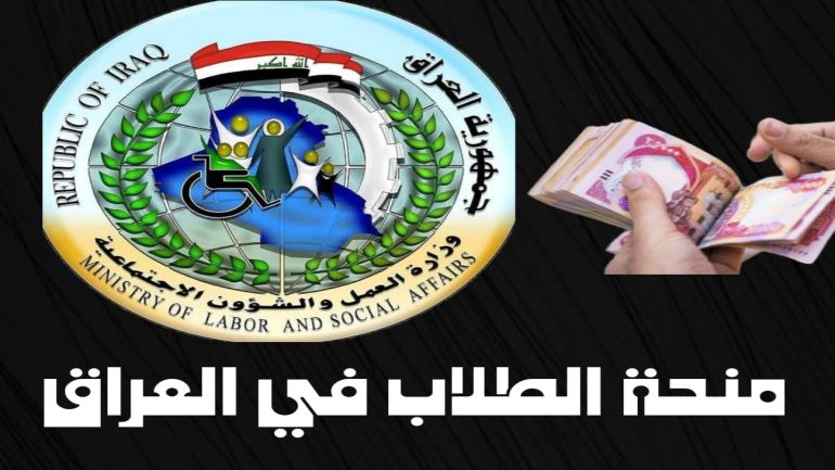 الأوراق المطلوبة للتسجيل في المنحة المالية لطلبة المدارس في العراق